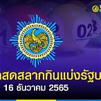 ถ่ายทอดสดหวย 16 12 65